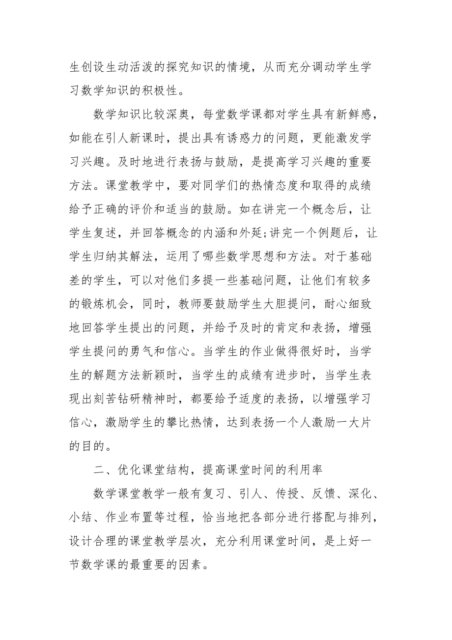 教学论文-试论新课程理念下如何提高中专数学课堂教学效果的论文_第2页