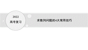 2022高考复习 求数列问题的4大常用技巧