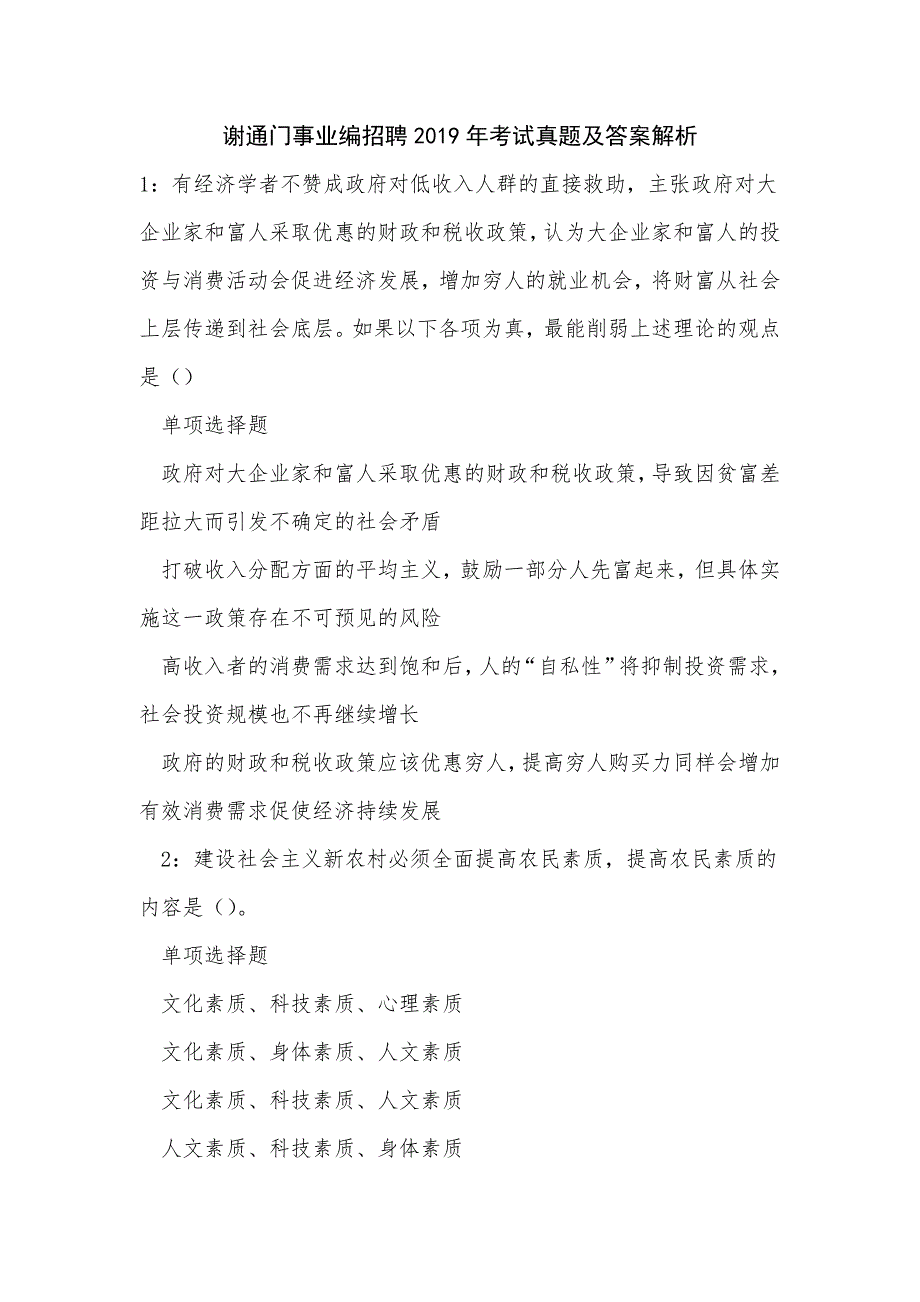 谢通门事业编招聘2019年考试真题及答案解析_0_第1页