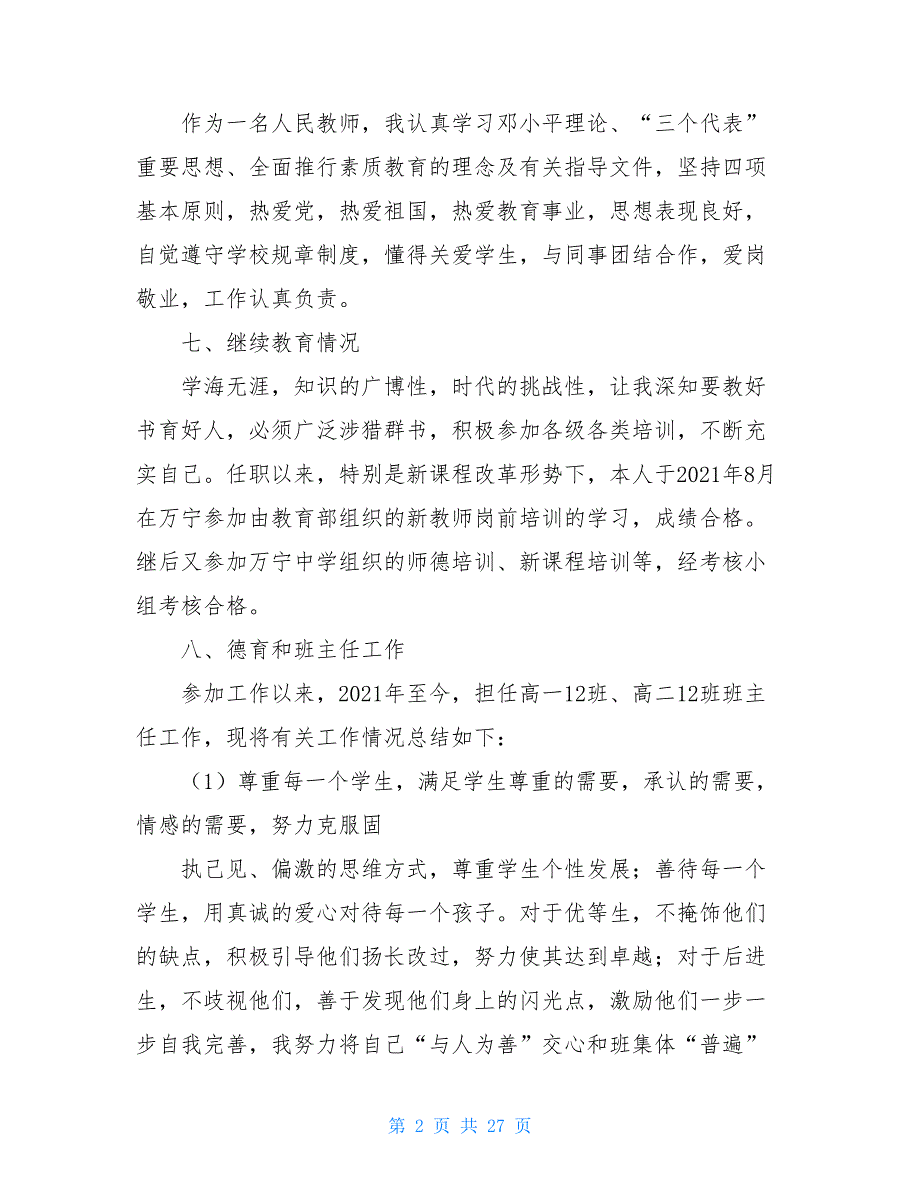 中学教师职称申报个人综述材料_职称申报流程_第2页