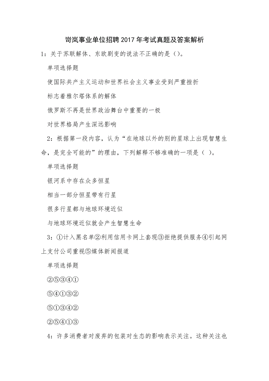 岢岚事业单位招聘2017年考试真题及答案解析_第1页