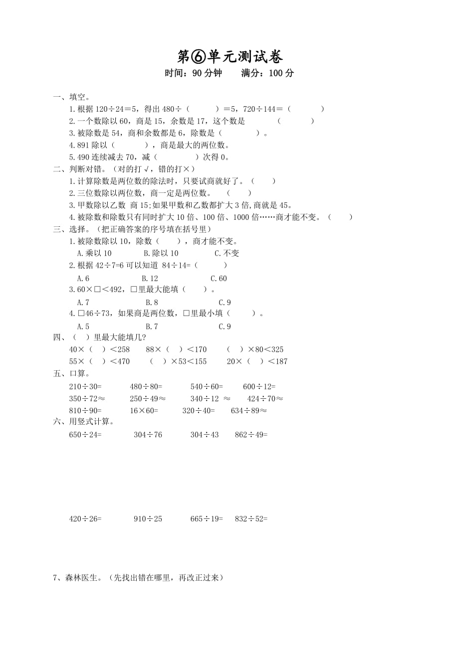 人教版数学四年级上册第六单元测试卷_第1页