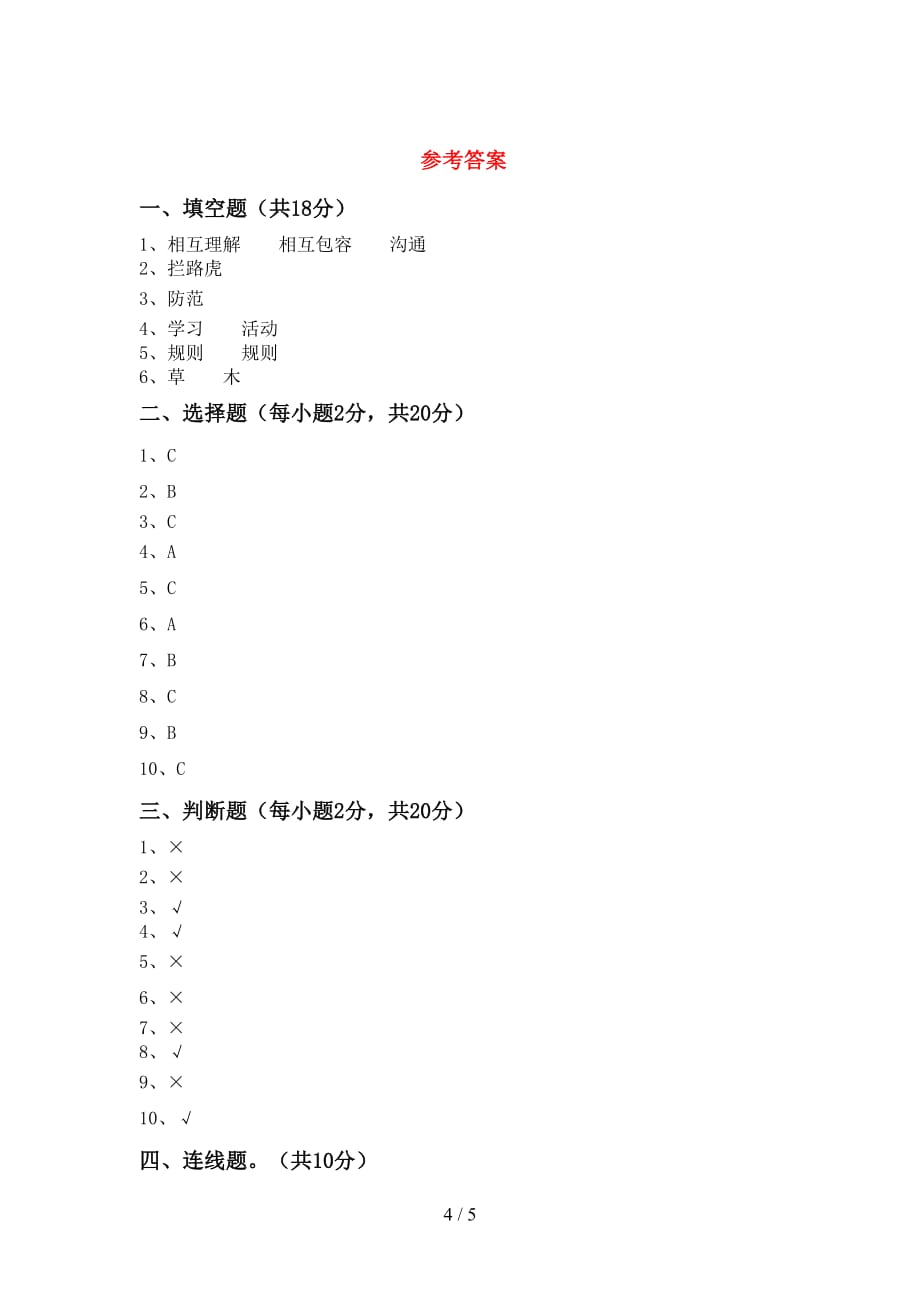 2021新人教版三年级上册《道德与法治》期末考试卷及答案_第4页