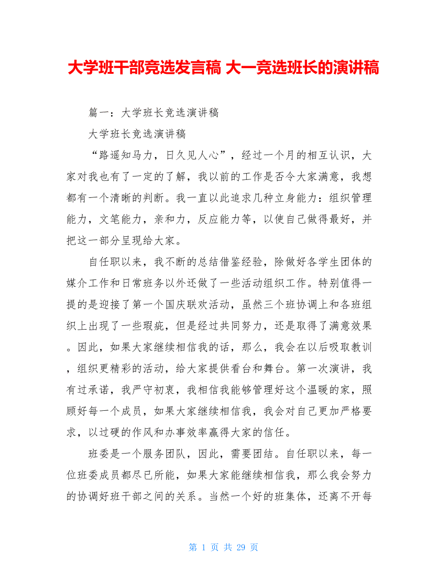 大学班干部竞选发言稿 大一竞选班长的演讲稿_第1页