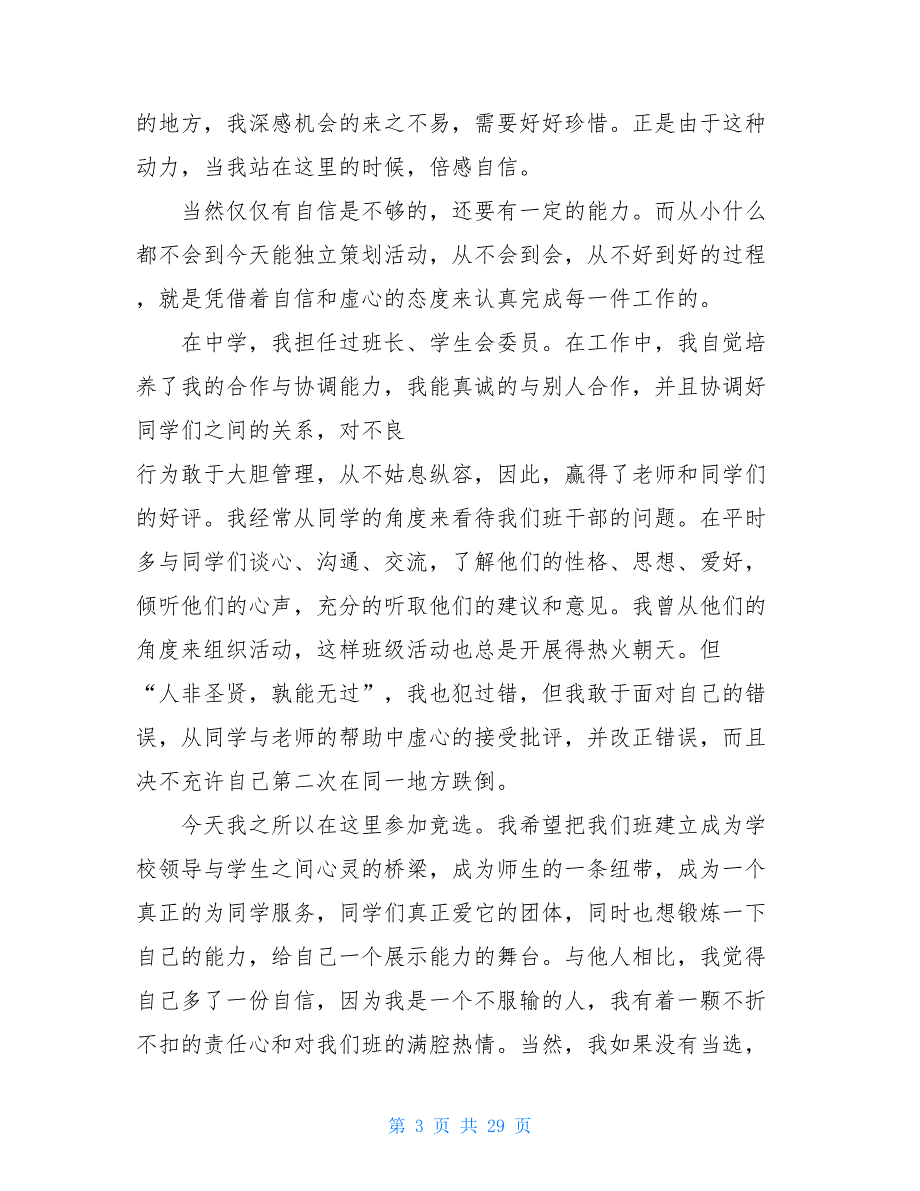 大学班干部竞选发言稿 大一竞选班长的演讲稿_第3页