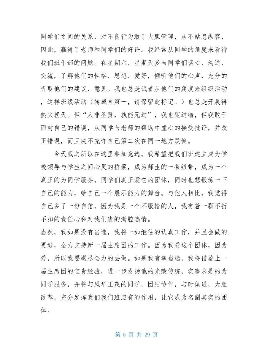 大学班干部竞选发言稿 大一竞选班长的演讲稿_第5页