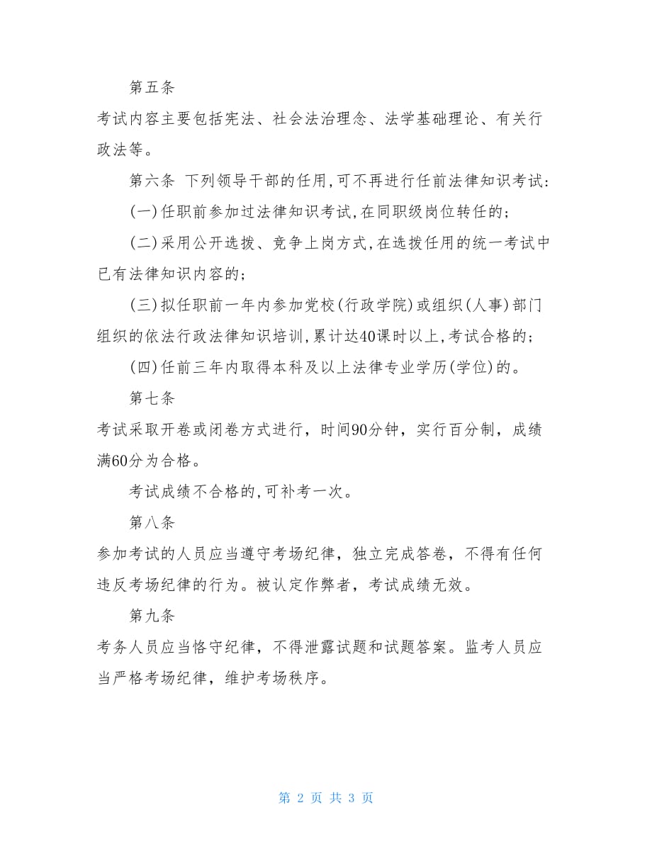 住房城乡建设厅领导干部任职前法律知识考试制度范文 城乡建设厅_第2页