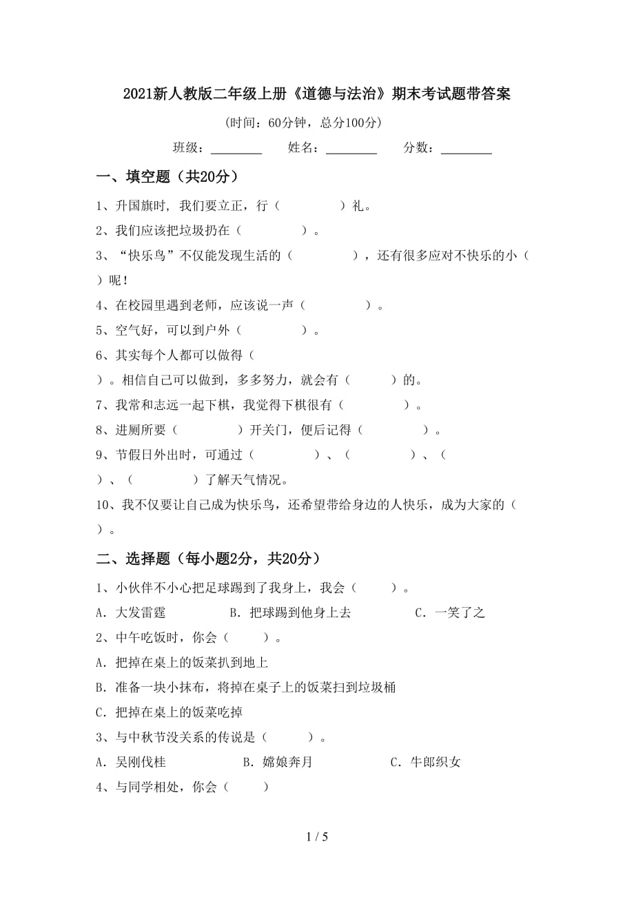 2021新人教版二年级上册《道德与法治》期末考试题带答案_第1页