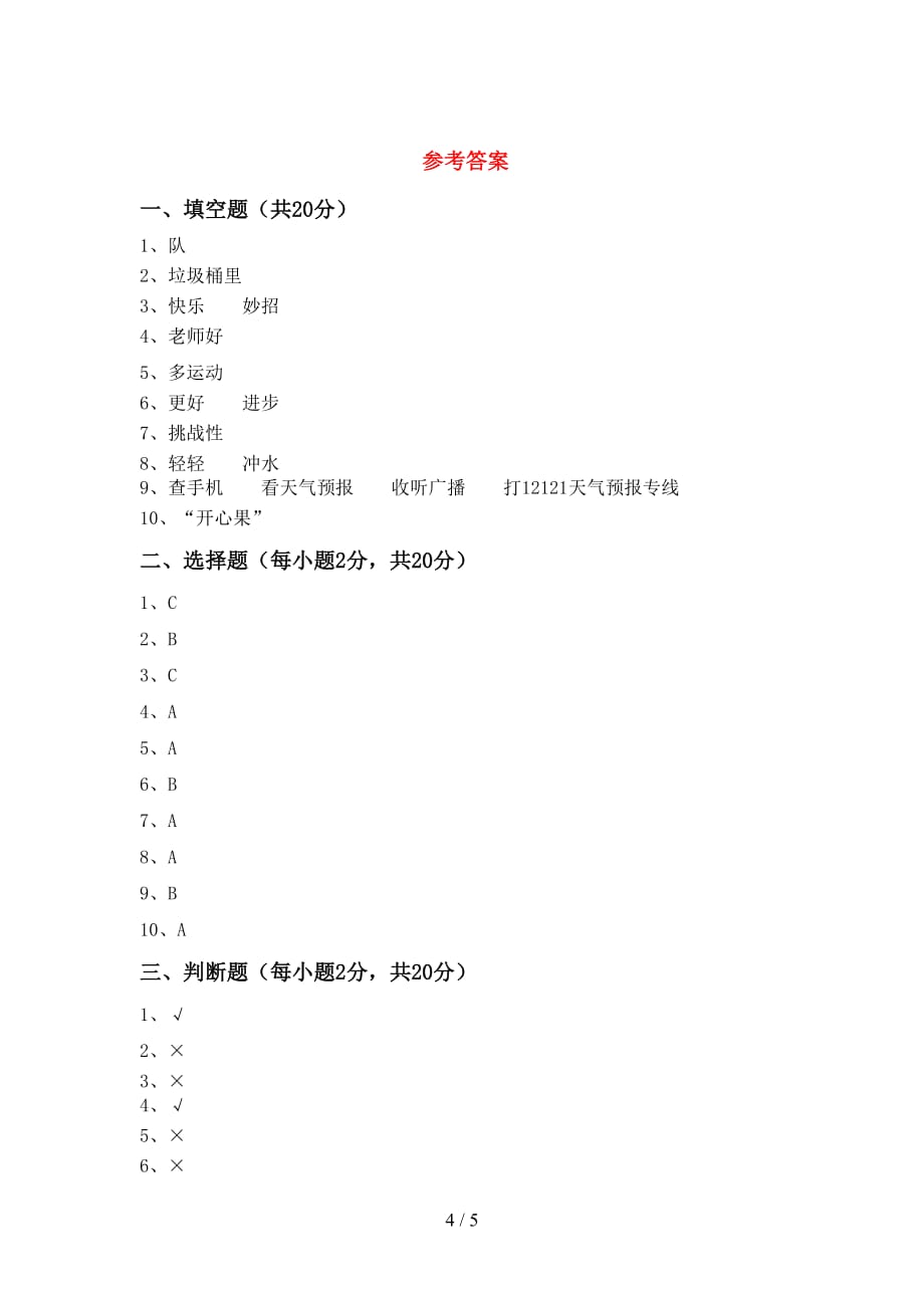 2021新人教版二年级上册《道德与法治》期末考试题带答案_第4页