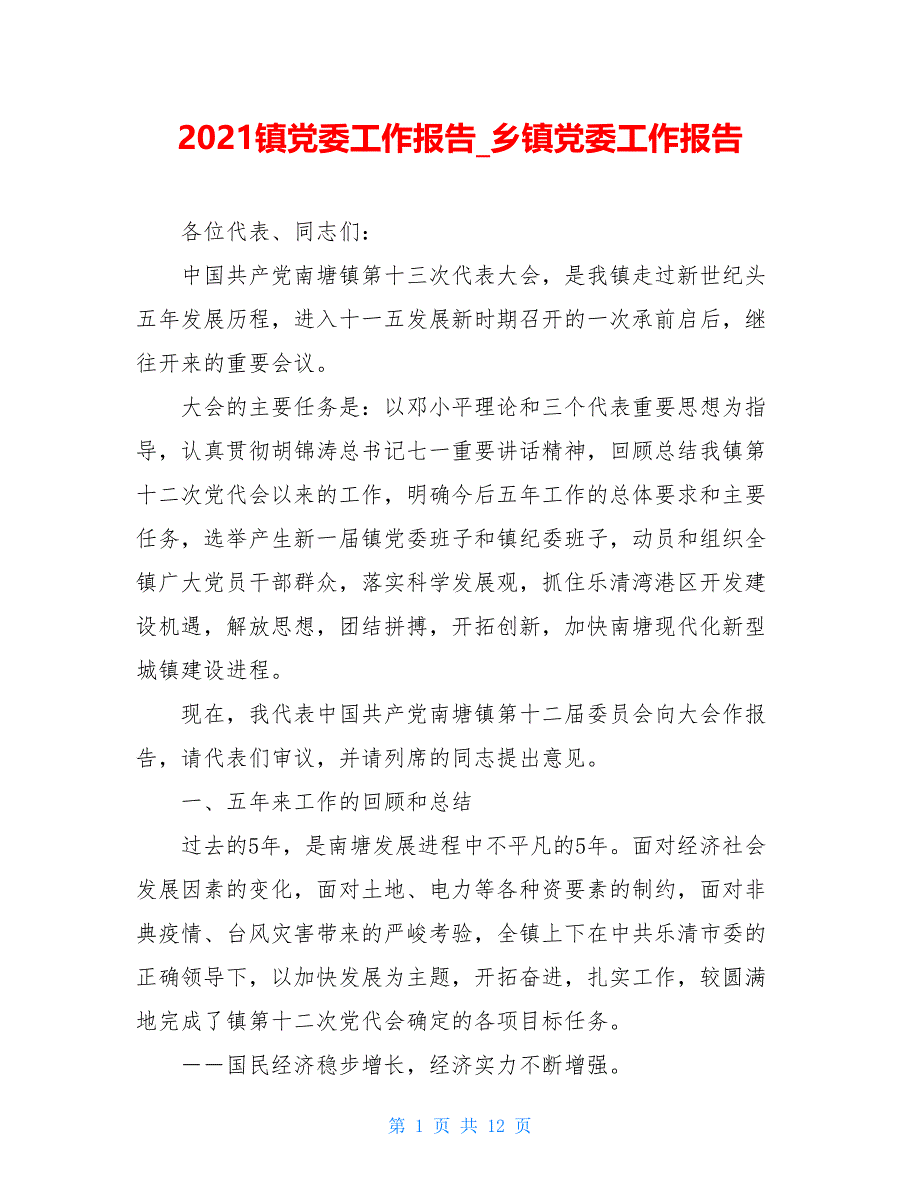 2021镇党委工作报告_乡镇党委工作报告_第1页