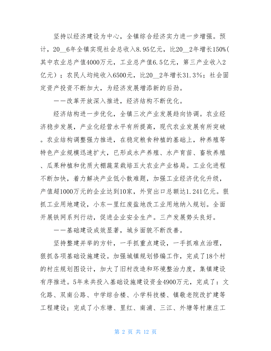 2021镇党委工作报告_乡镇党委工作报告_第2页