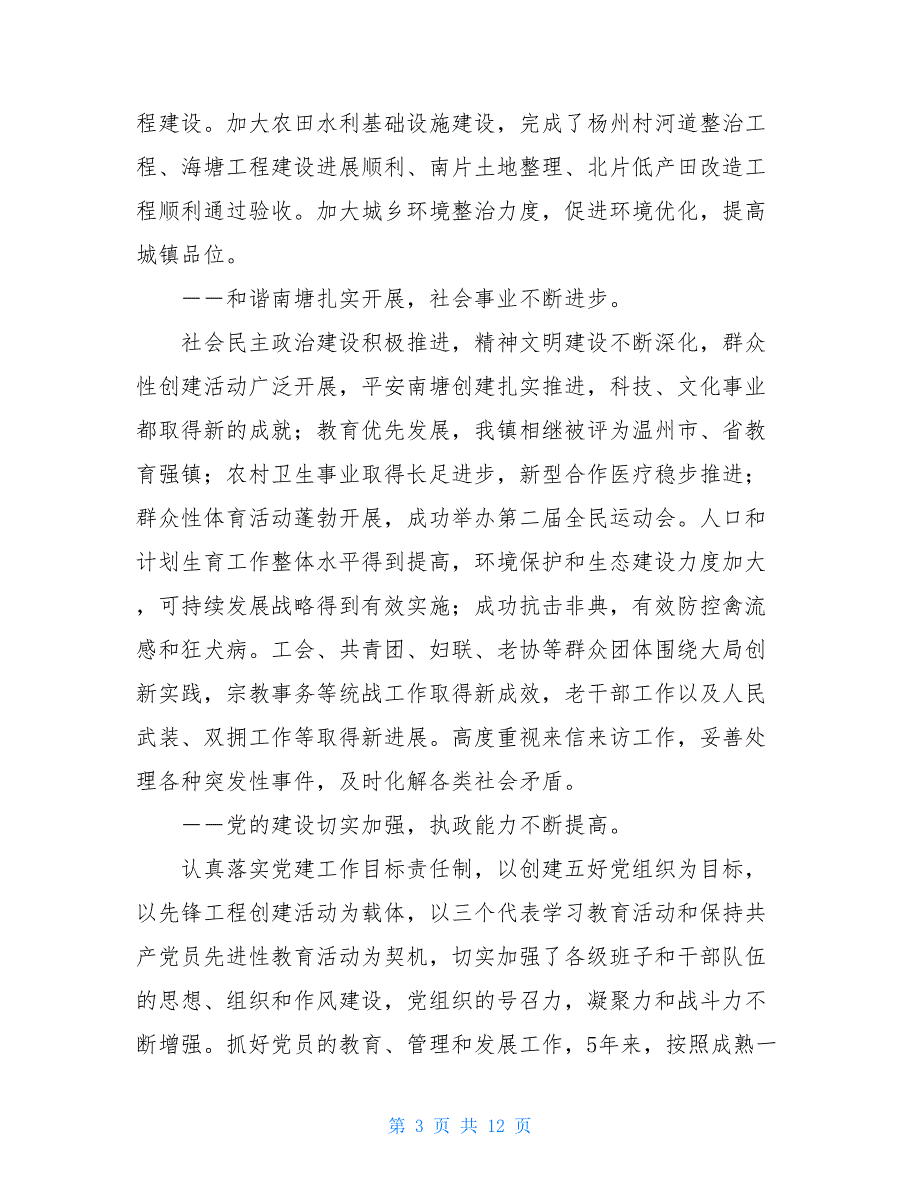 2021镇党委工作报告_乡镇党委工作报告_第3页