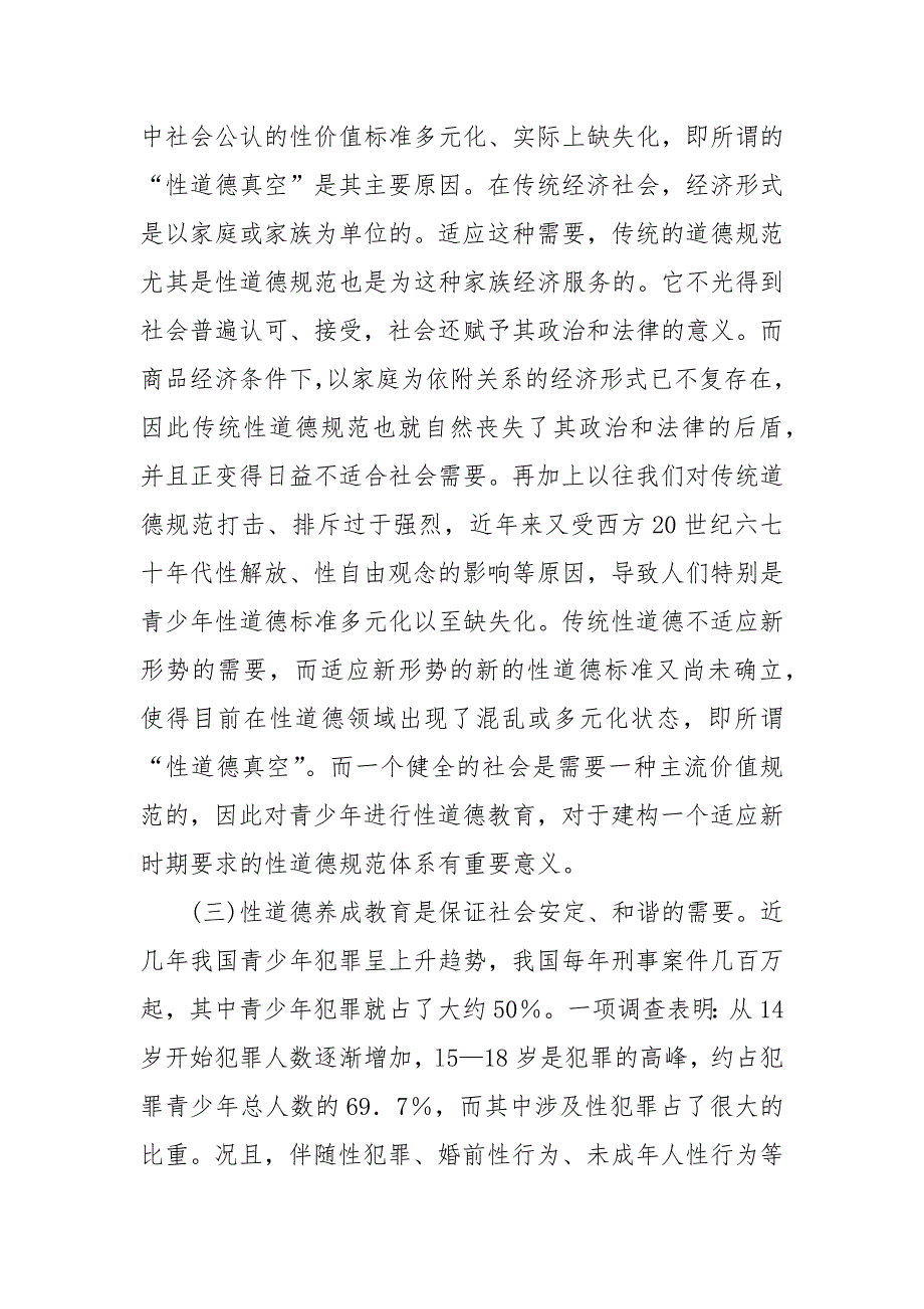 教学论文-试论市场经济条件下的青少年性道德养成教育的论文_第3页