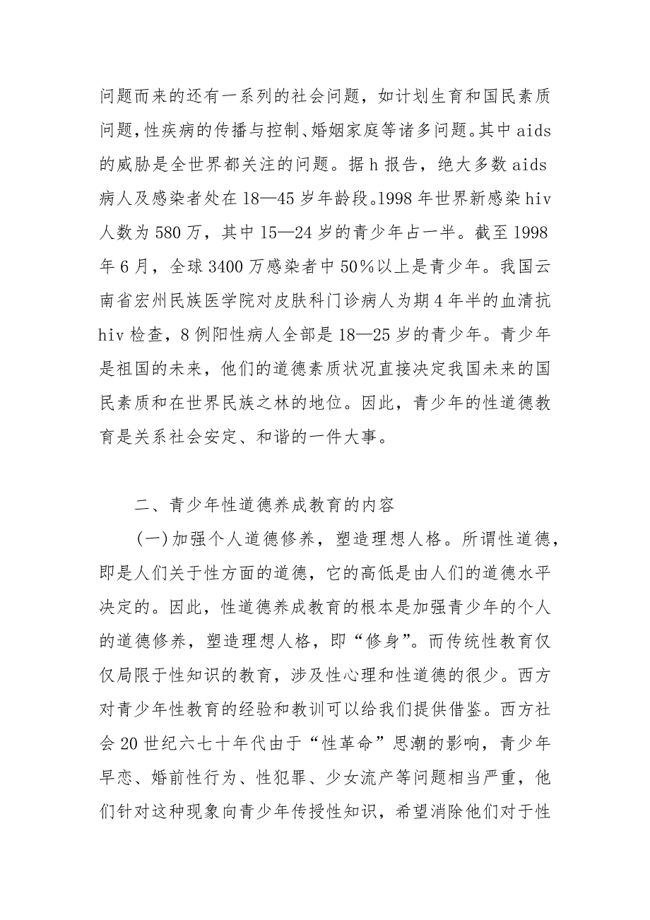 教学论文-试论市场经济条件下的青少年性道德养成教育的论文_第4页