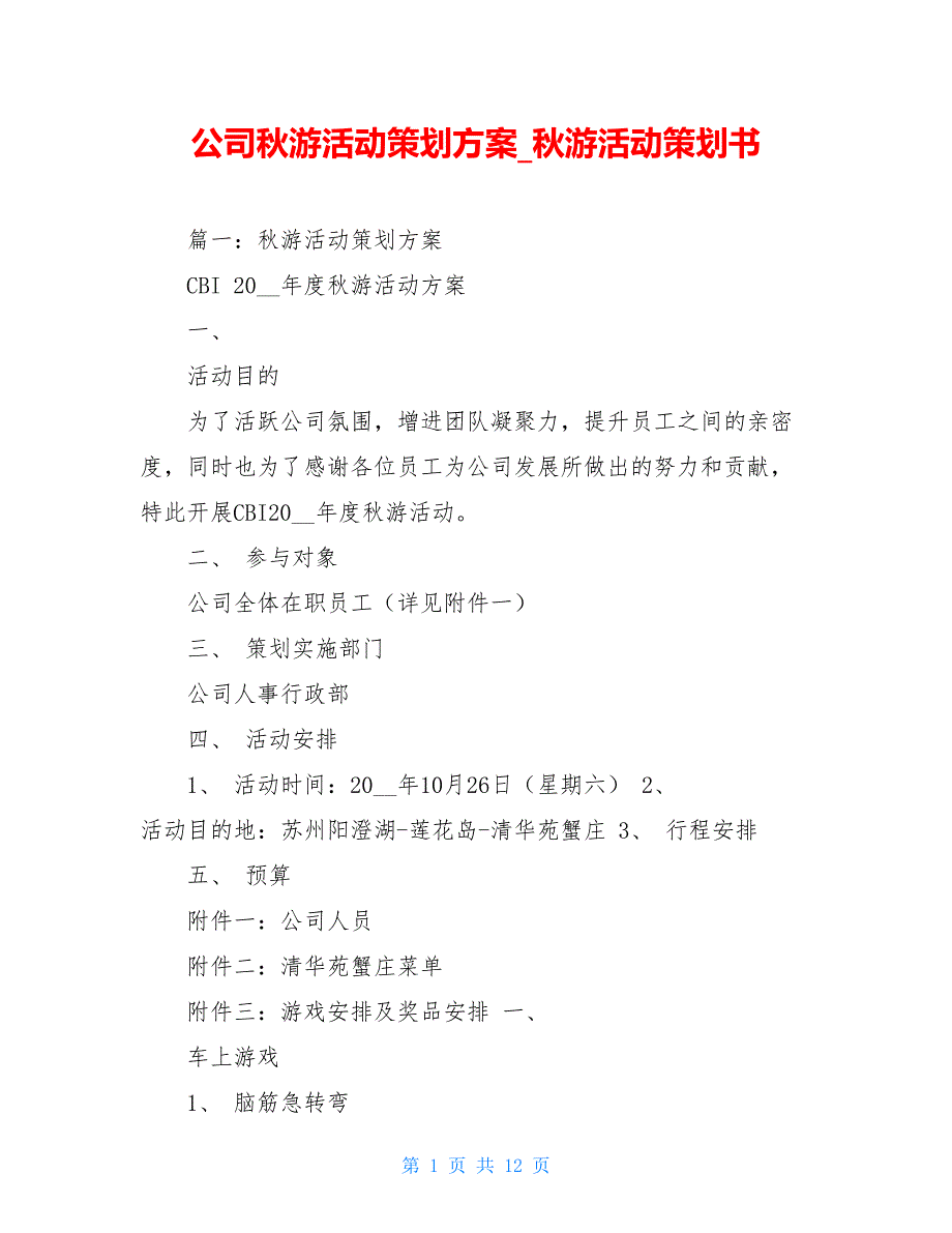 公司秋游活动策划方案_秋游活动策划书_第1页