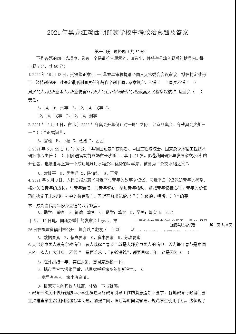 2021年黑龙江鸡西朝鲜族学校中考政治试题含答案_第1页