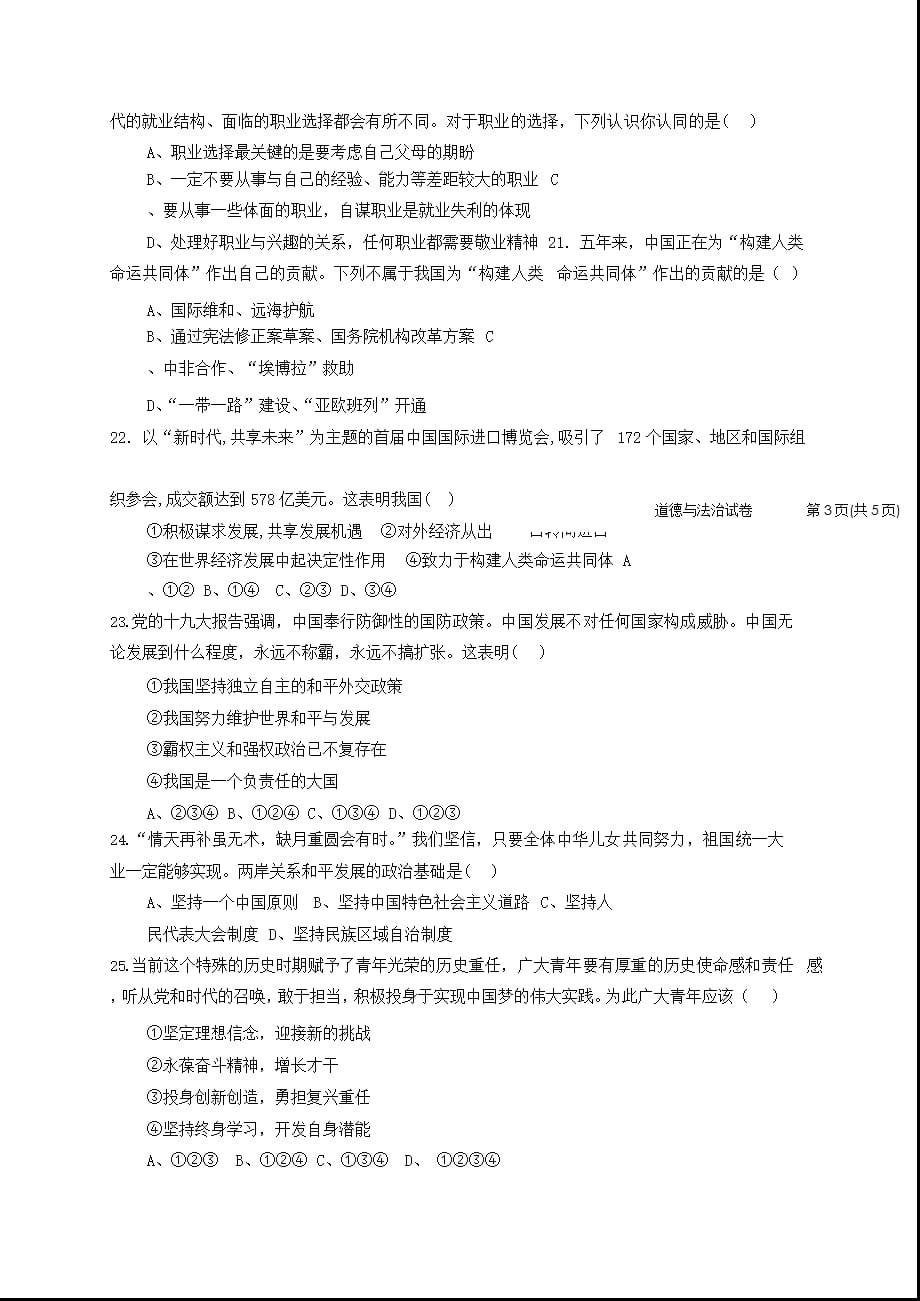 2021年黑龙江鸡西朝鲜族学校中考政治试题含答案_第4页