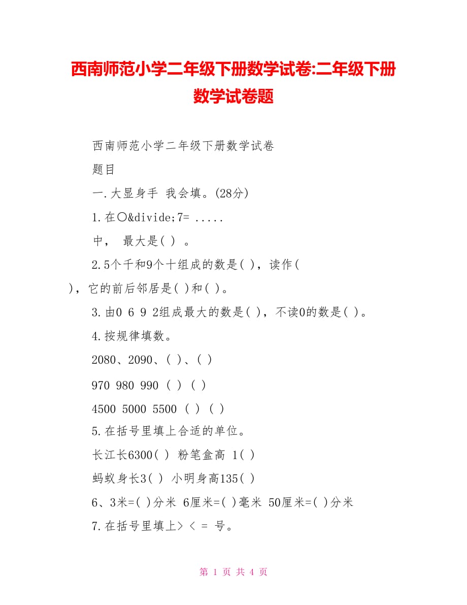 西南师范小学二年级下册数学试卷-二年级下册数学试卷题_第1页