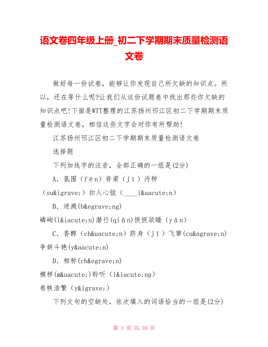 语文卷四年级上册 初二下学期期末质量检测语文卷_第1页