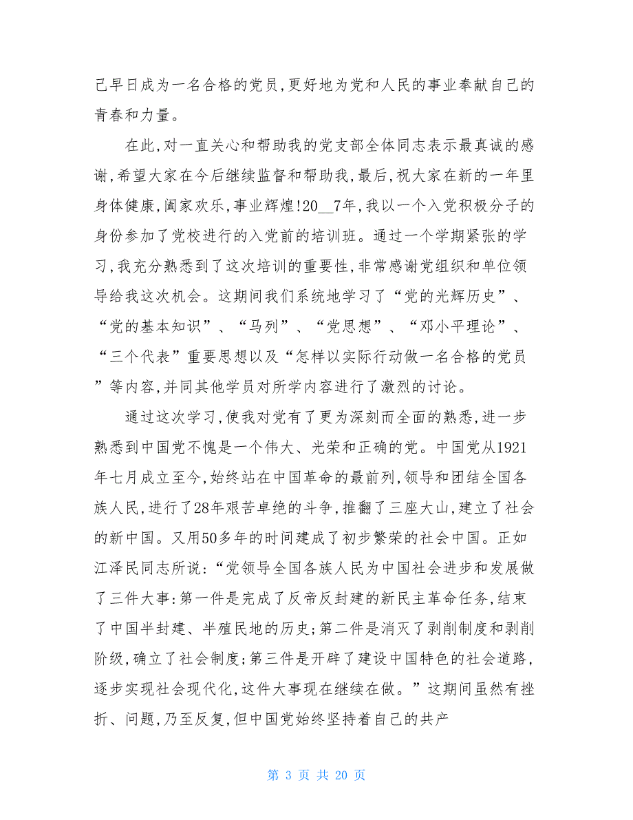 2021年8月入党积极分子思想汇报入党积极分子6月思想汇报_第3页