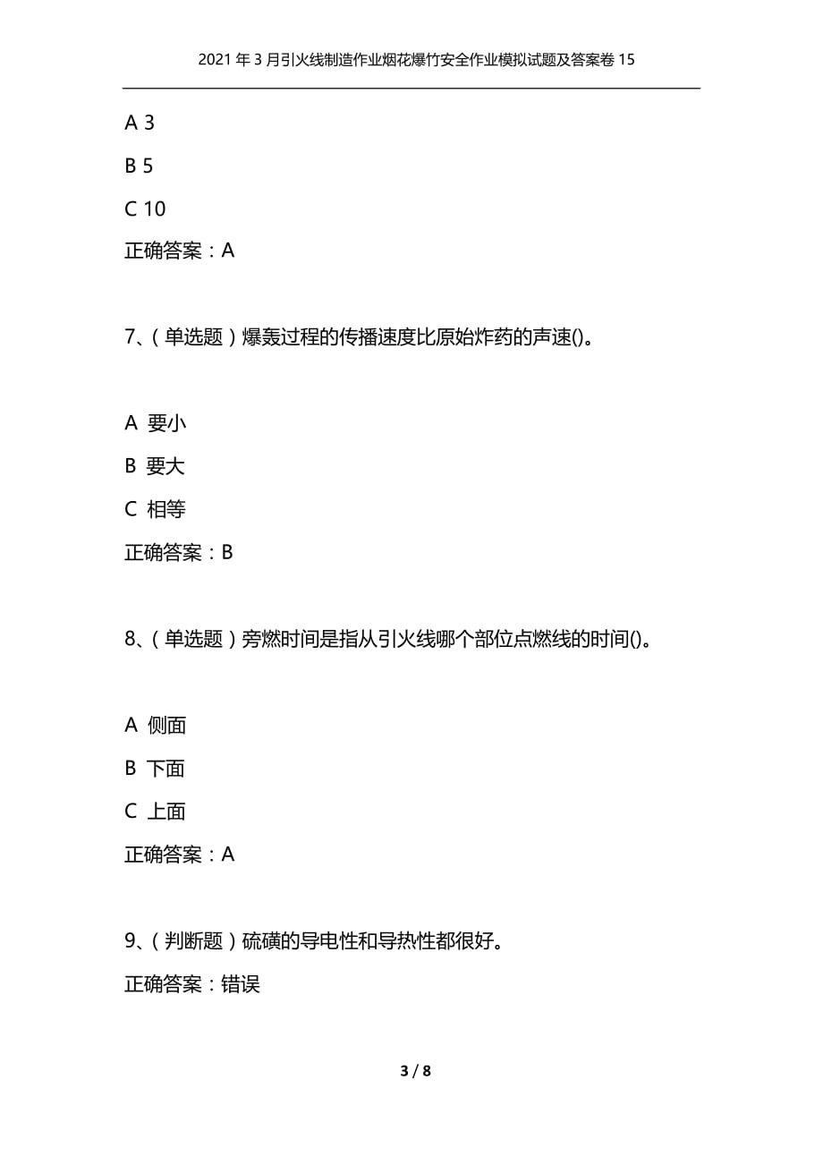 2021年3月引火线制造作业烟花爆竹安全作业模拟试题及答案卷15_第3页