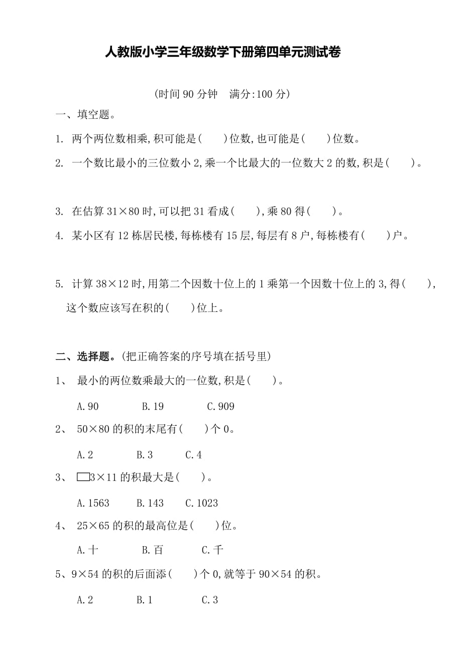 人教版小学三年级数学下册第四单元测试卷_第1页