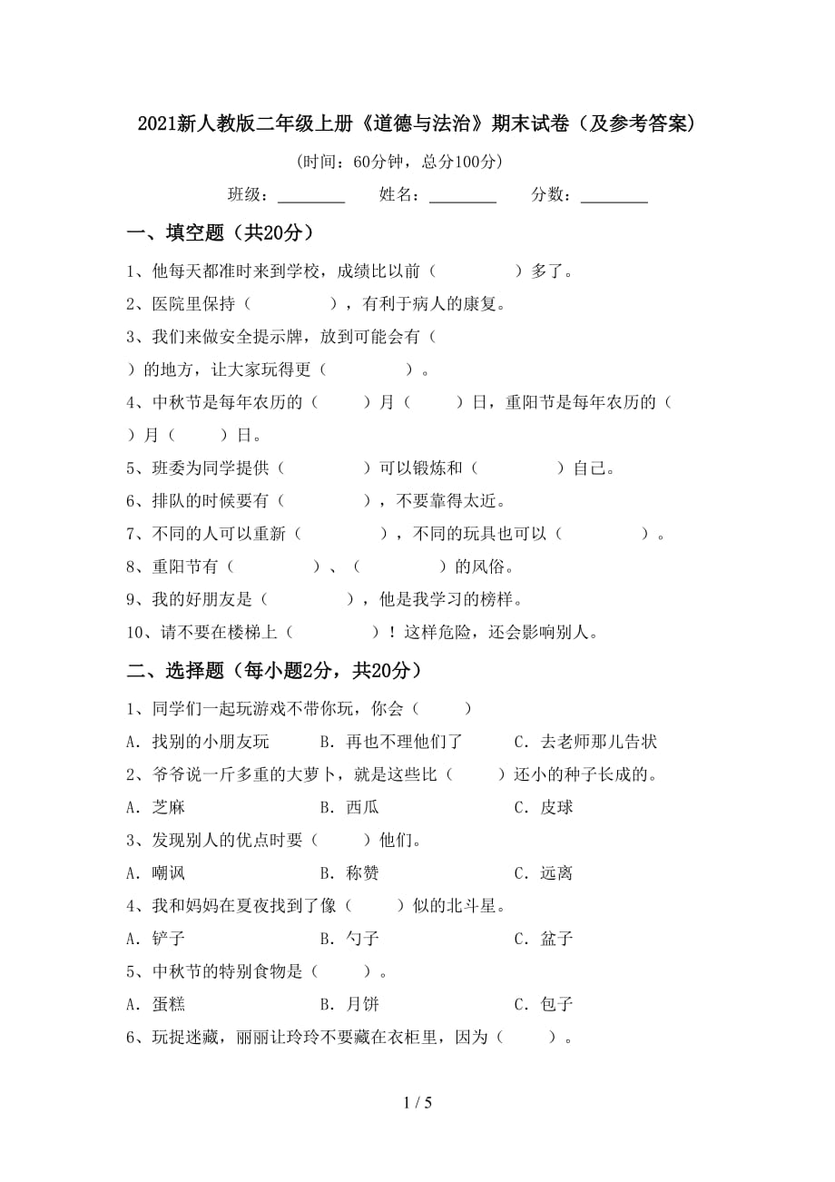 2021新人教版二年级上册《道德与法治》期末试卷（及参考答案)_第1页