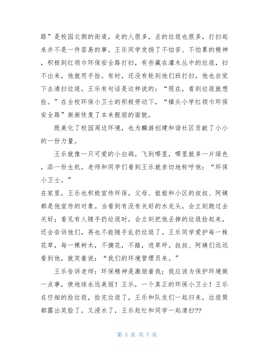 “环保小卫士”先进单位事迹材料 环保小卫士的事迹材料_第3页