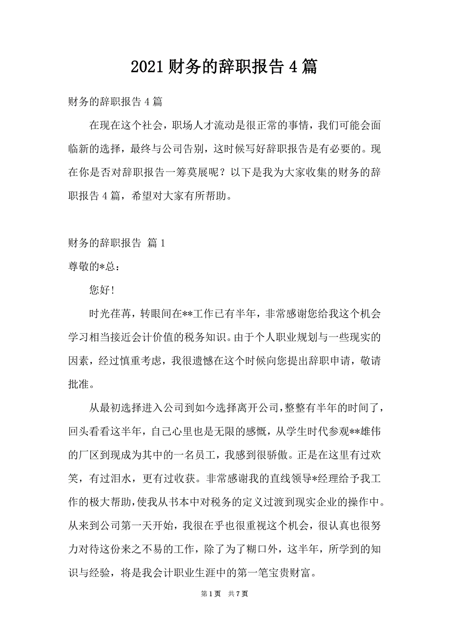 2021财务的辞职报告4篇_第1页