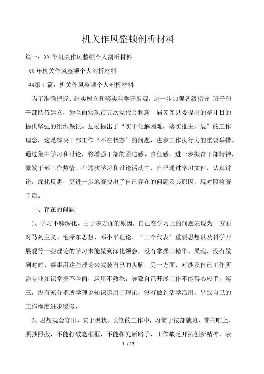 机关作风整顿剖析材料_第1页