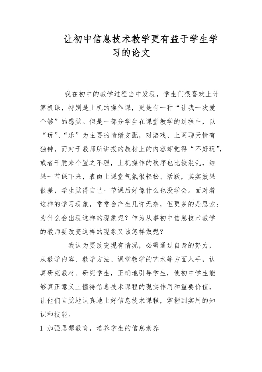 教学论文-让初中信息技术教学更有益于学生学习的论文_第1页