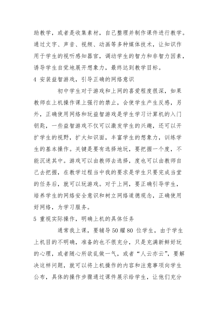 教学论文-让初中信息技术教学更有益于学生学习的论文_第4页