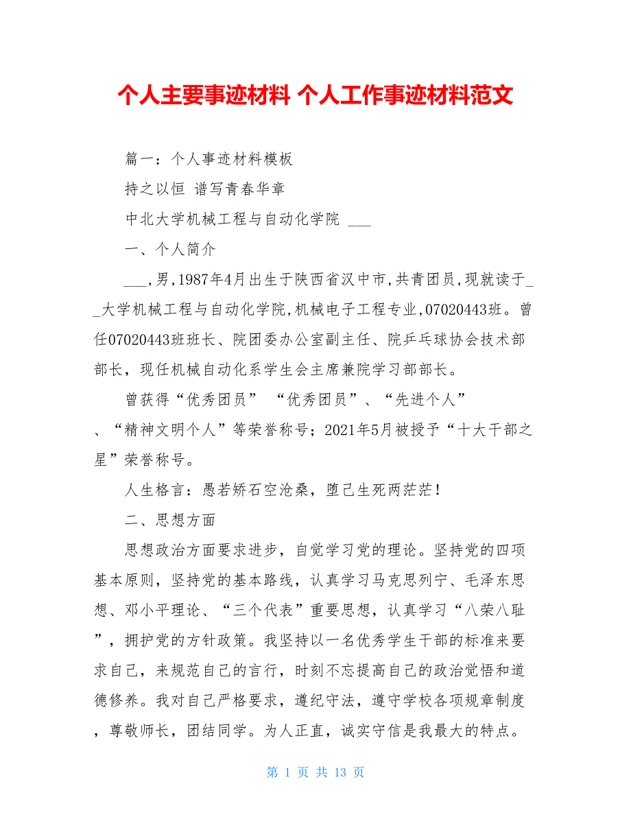 个人主要事迹材料 个人工作事迹材料范文_第1页