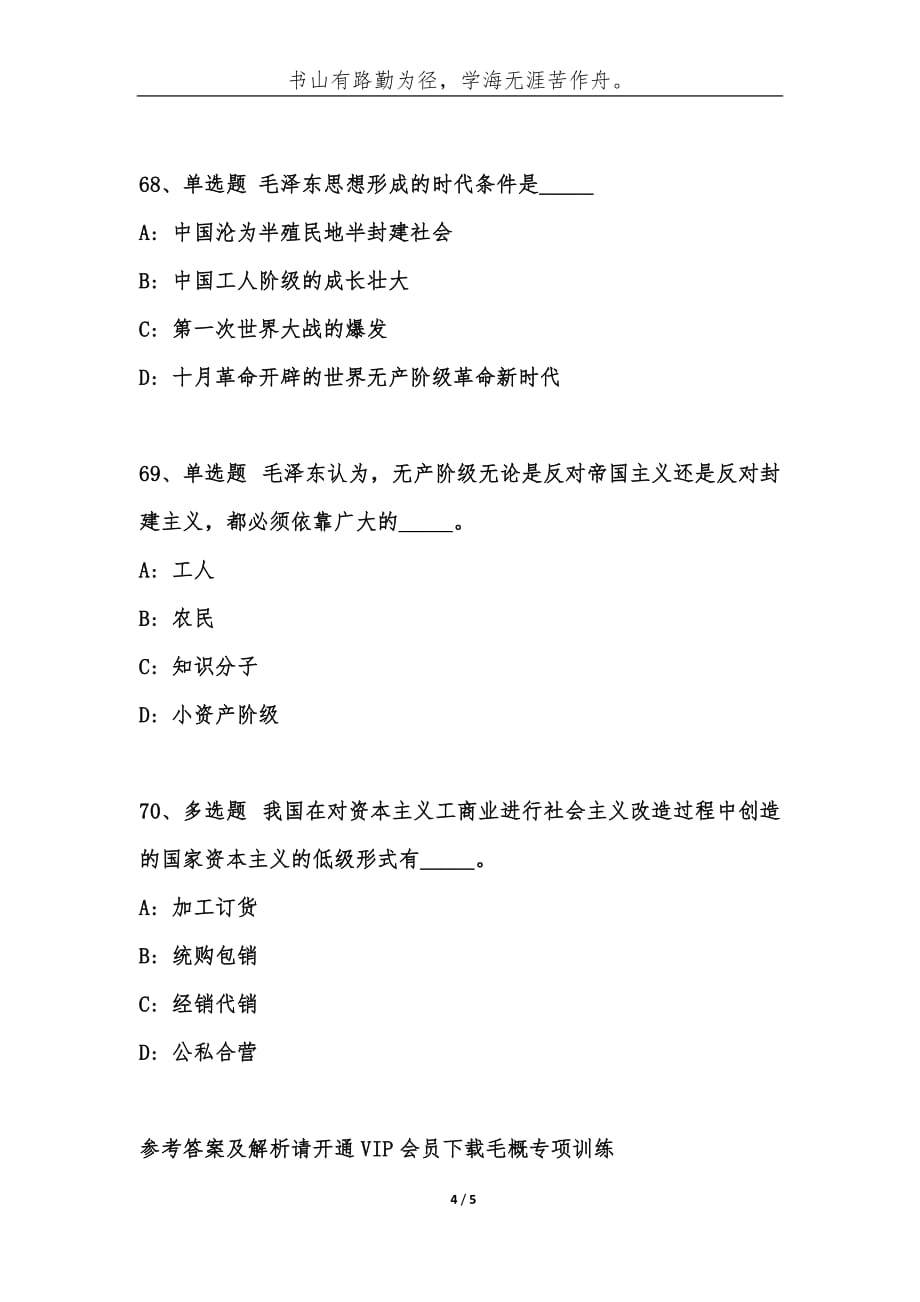 -事业单位考试公共基础知识题库：毛泽东概论（毛概）通关试题（57）-综合应用能力_第4页