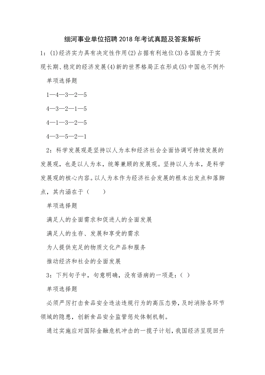 细河事业单位招聘2018年考试真题及答案解析_第1页