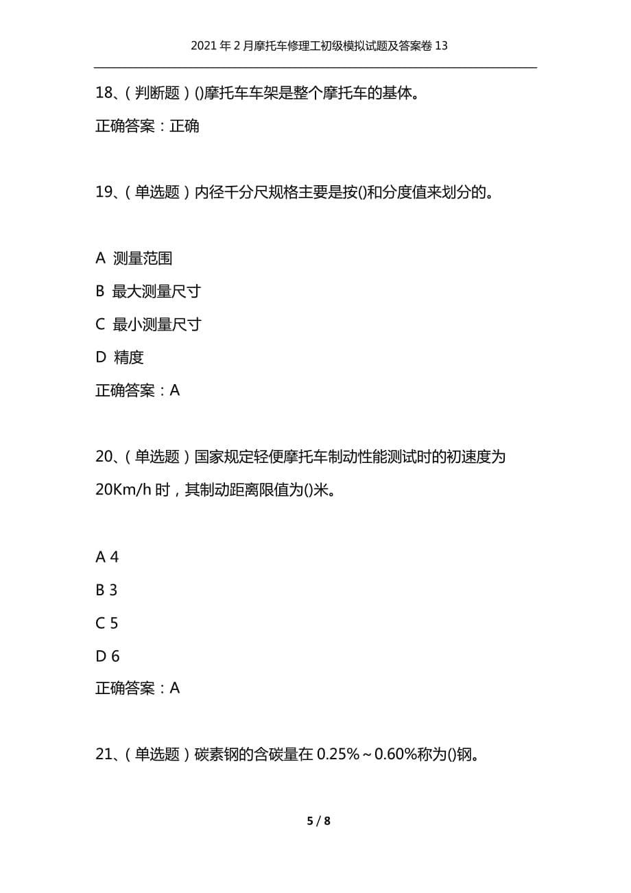 [精选]2021年2月摩托车修理工初级模拟试题及答案卷13_第5页