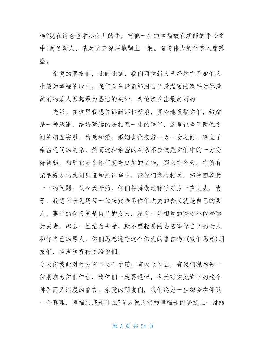 婚庆司仪主持词集锦-婚礼主持词_第3页