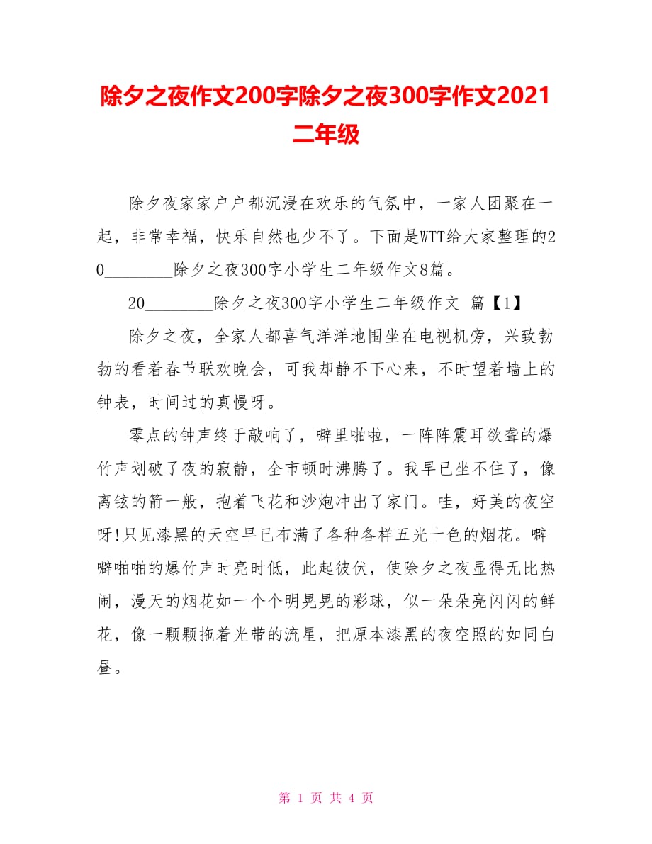 除夕之夜作文200字除夕之夜300字作文2021二年级_第1页