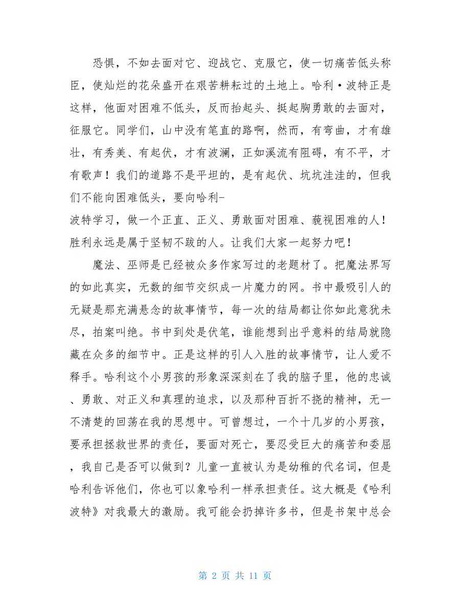 哈利波特读后感300字5篇 哈利波特1读后感100字_第2页