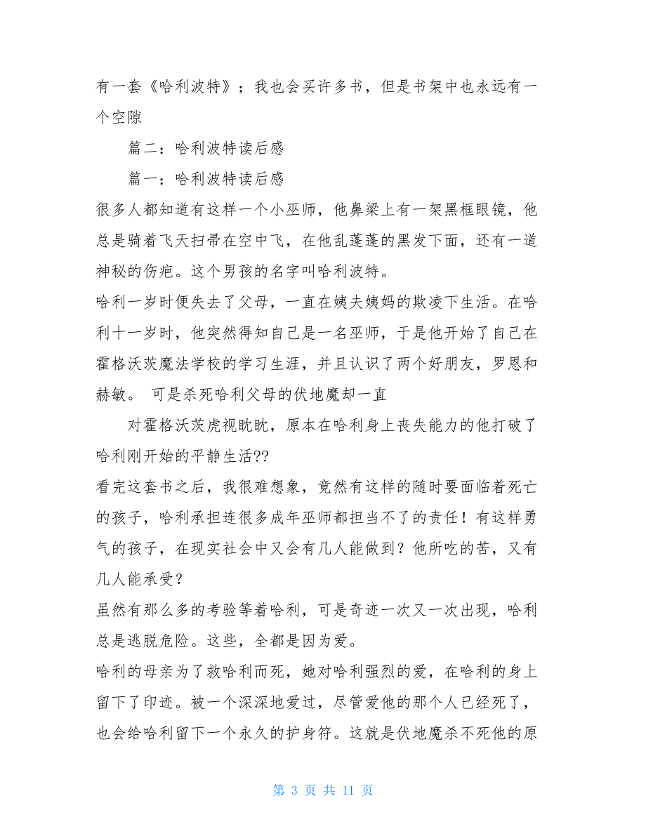 哈利波特读后感300字5篇 哈利波特1读后感100字_第3页