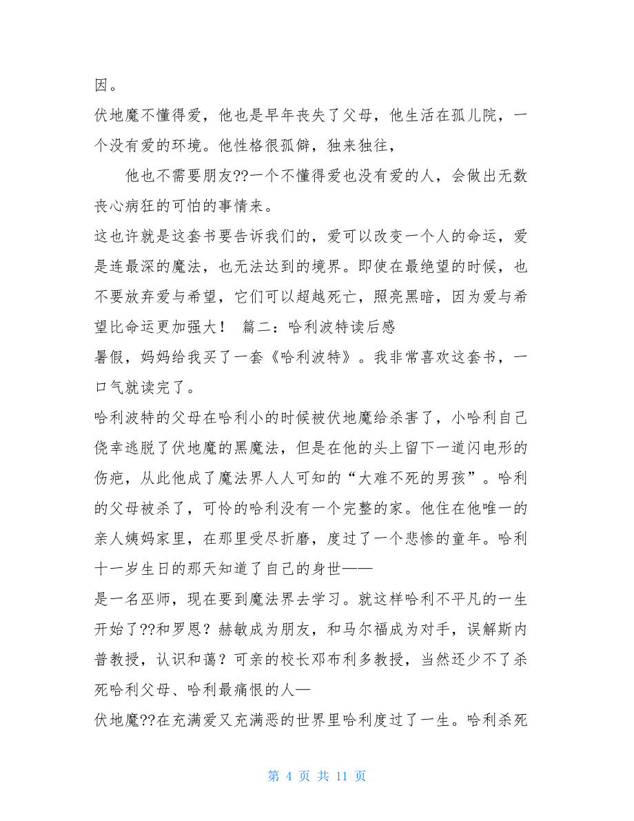 哈利波特读后感300字5篇 哈利波特1读后感100字_第4页