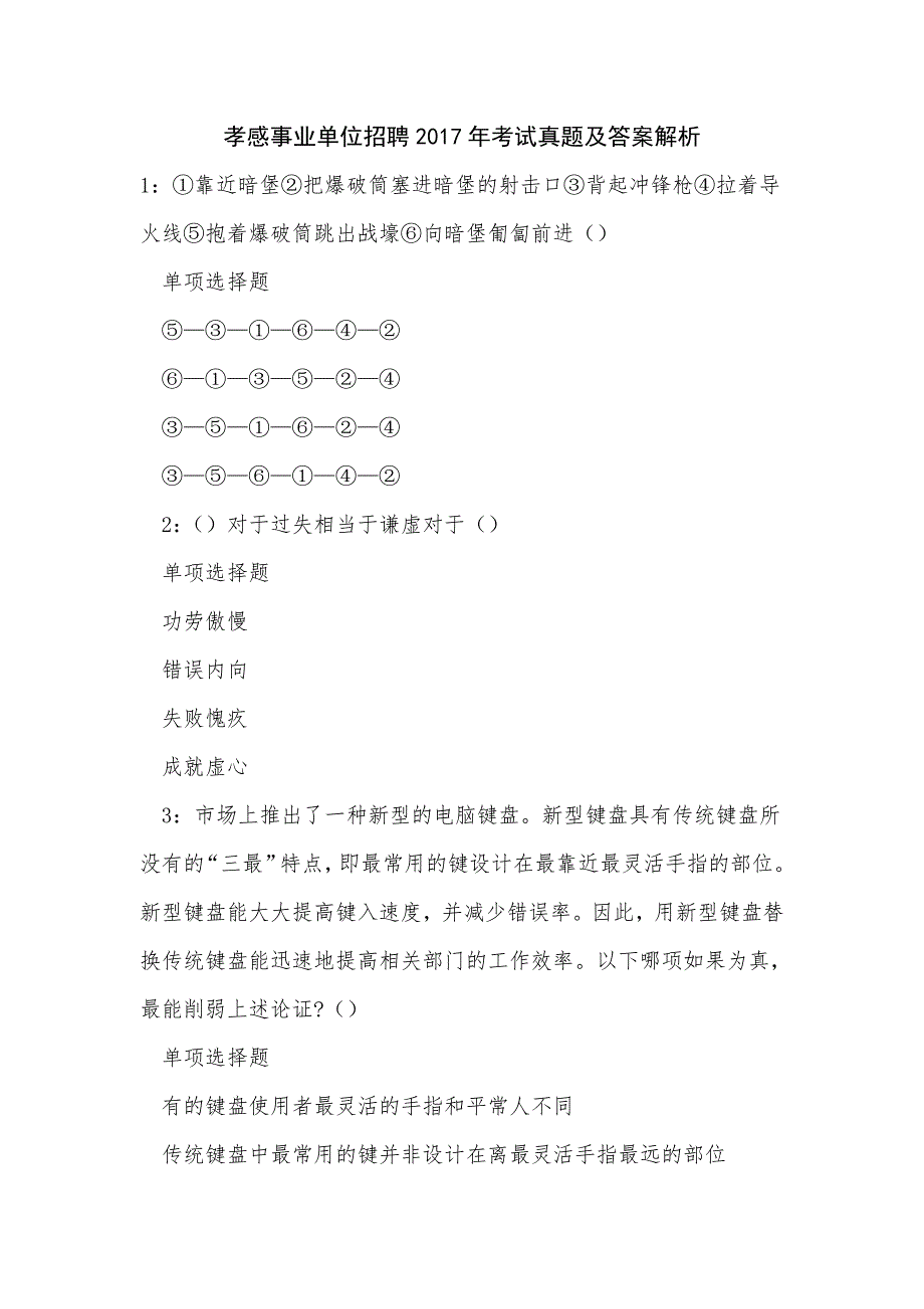 孝感事业单位招聘2017年考试真题及答案解析_第1页