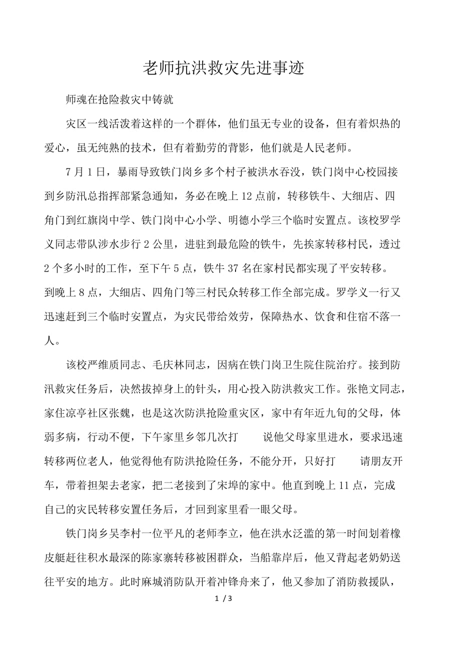 教师抗洪救灾先进事迹_第1页