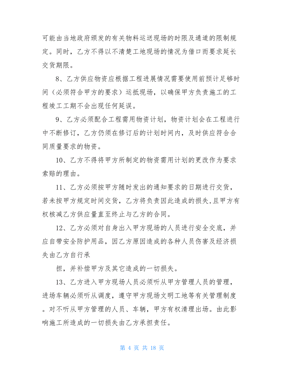 原材料采购合同书范文 原材料采购合同范本_第4页