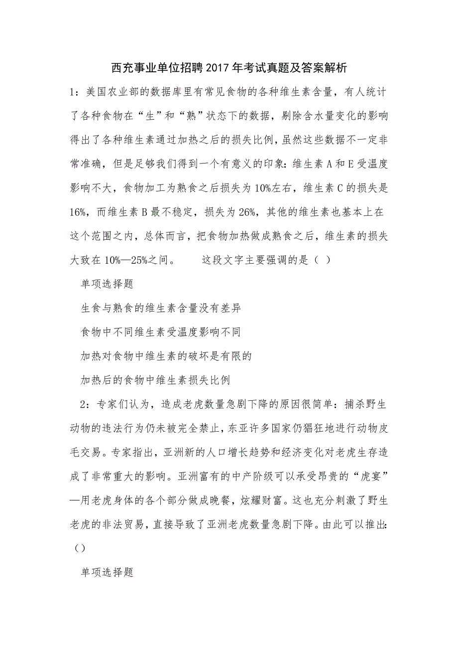 西充事业单位招聘2017年考试真题及答案解析_第1页