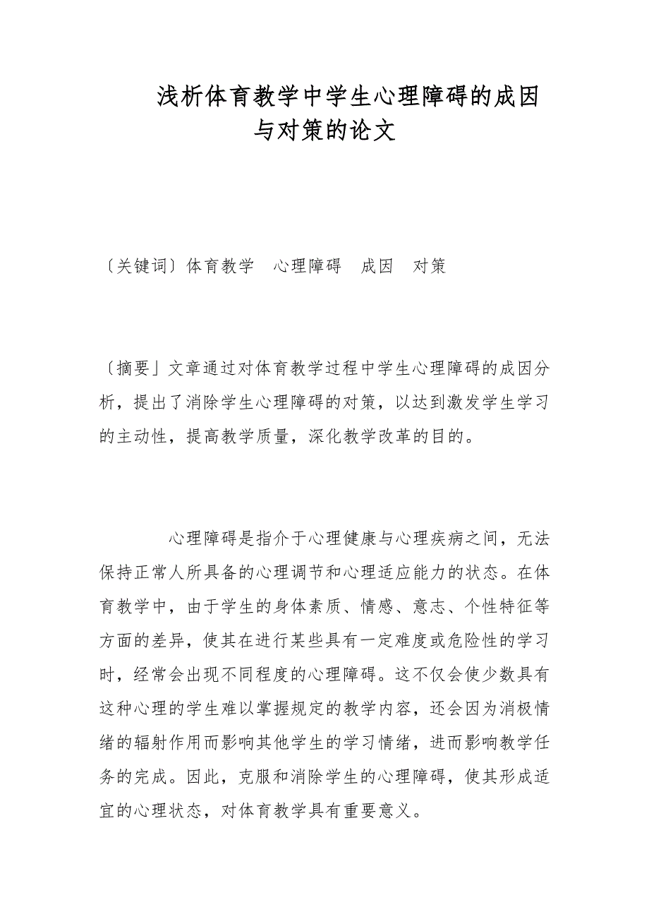 教学论文-浅析体育教学中学生心理障碍的成因与对策的论文_第1页