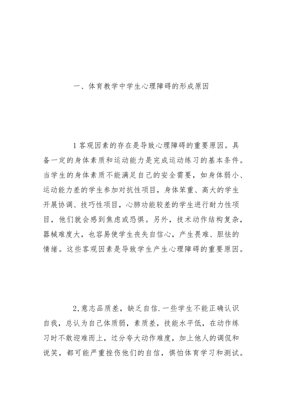 教学论文-浅析体育教学中学生心理障碍的成因与对策的论文_第2页