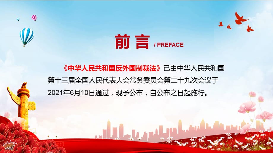 反制裁反干涉反制长臂管辖2021年《反外国制裁法》宣讲PPT教学课件_第2页