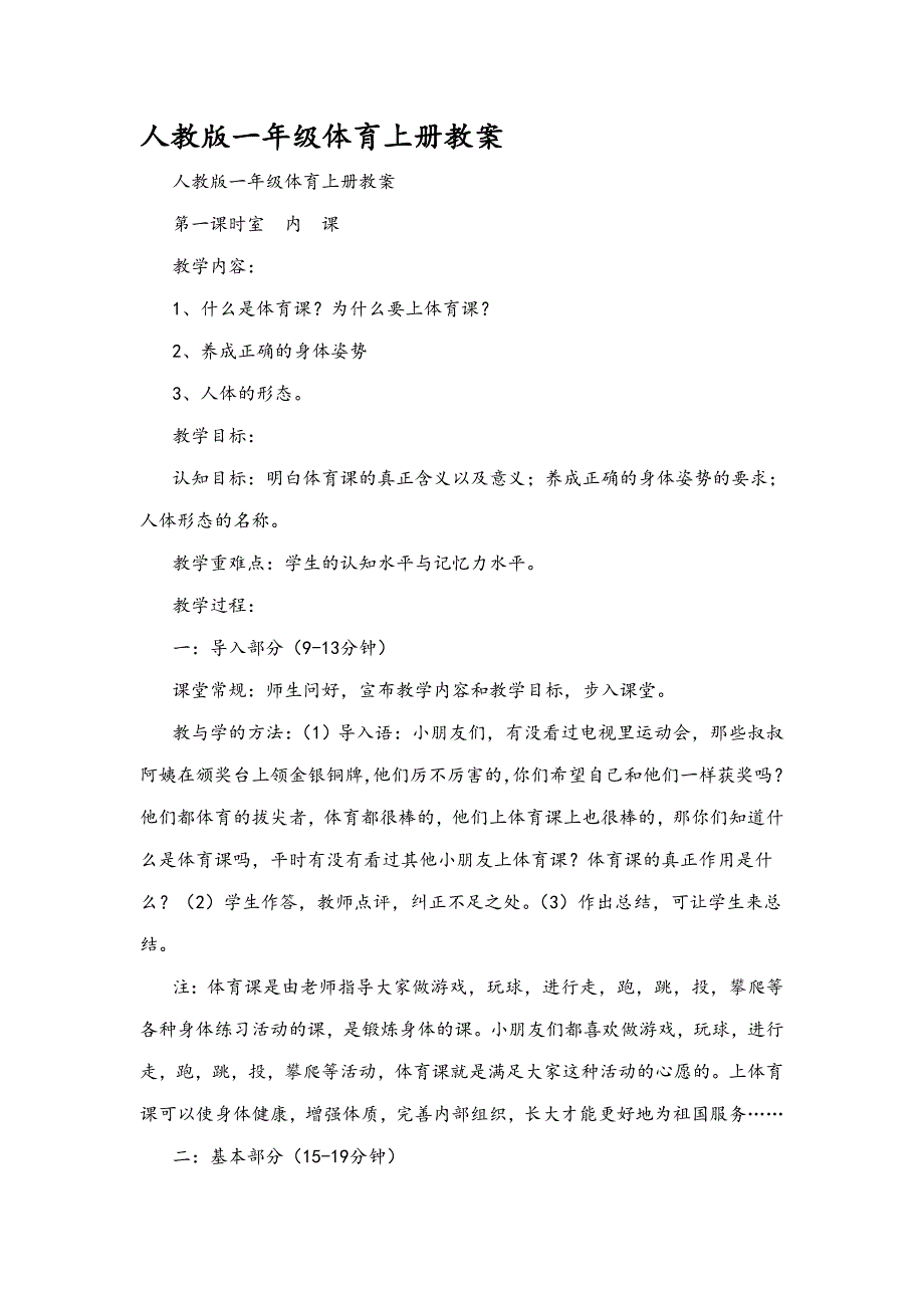 人教版小学一年级体育(上册)教案(全册)_第1页