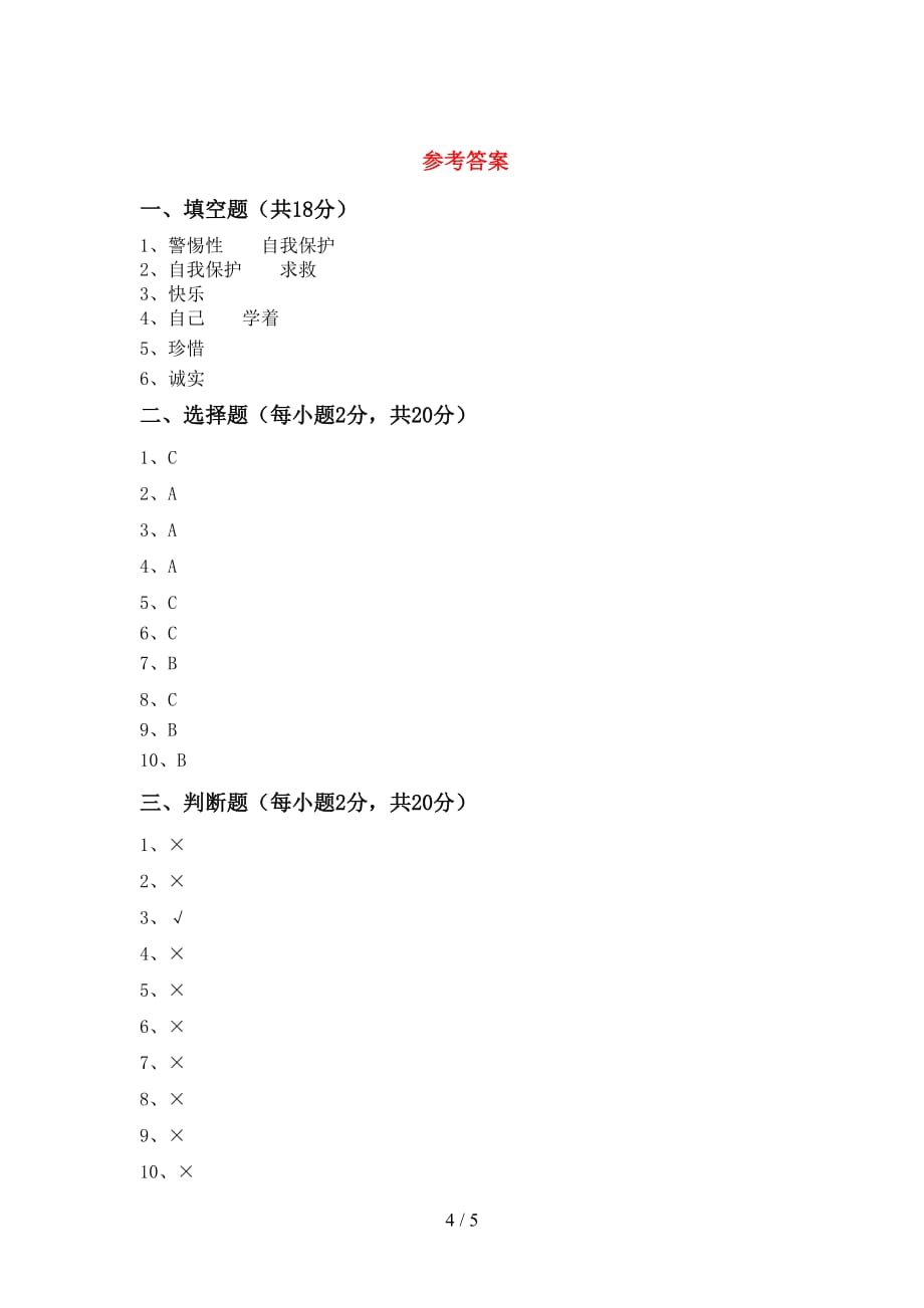 2021新人教版三年级上册《道德与法治》期末模拟考试及答案下载_第4页